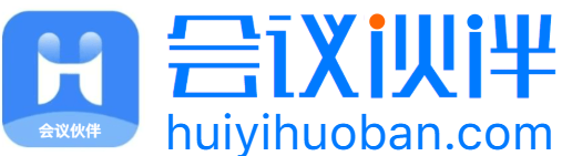 会议伙伴